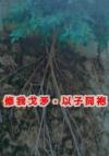 无限流的黄毛混混感到憋屈